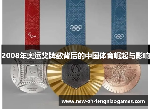 2008年奥运奖牌数背后的中国体育崛起与影响