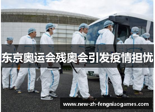 东京奥运会残奥会引发疫情担忧