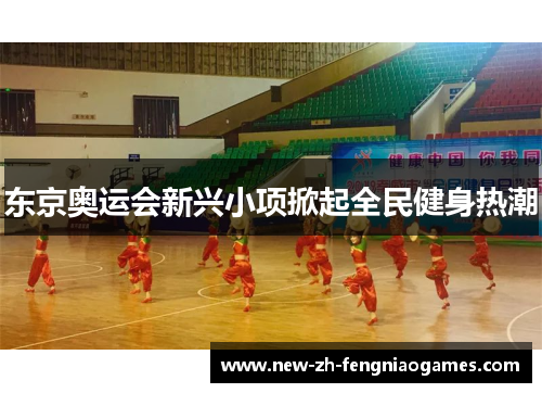 东京奥运会新兴小项掀起全民健身热潮
